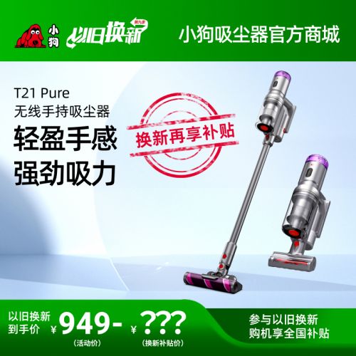 【以舊換新】小狗無(wú)線輕量吸塵器T21 Pure